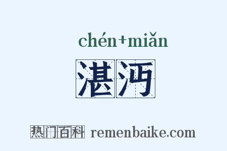 湛沔是什么意思的图片